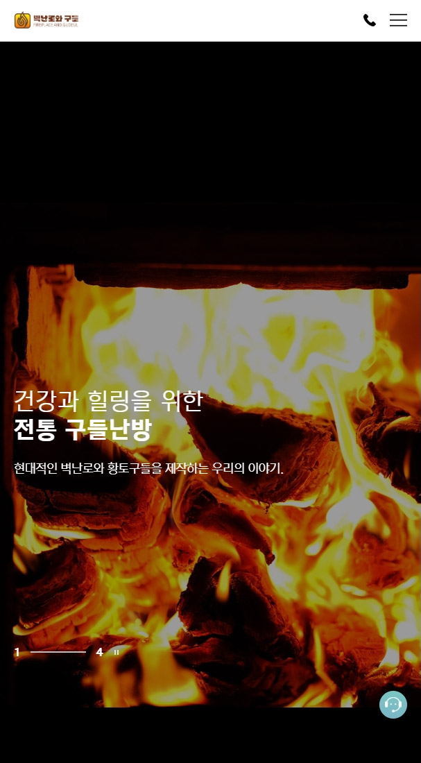 벽난로와 구들